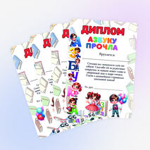 Дипломы к празднику «Прощание с азбукой»