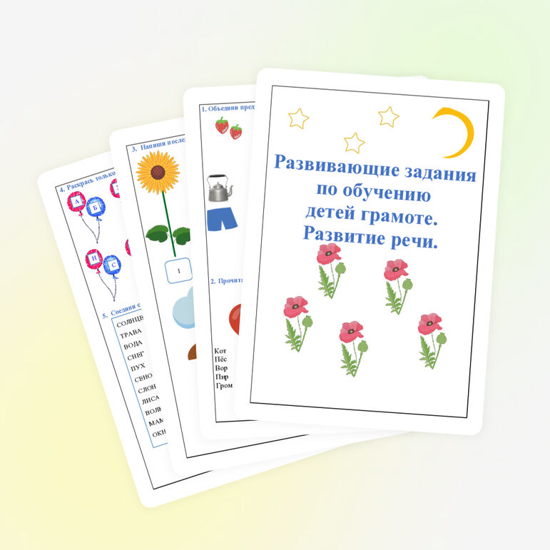 Обучение грамоте. Развитие речи. Дошкольники. Подготовка к школе.
