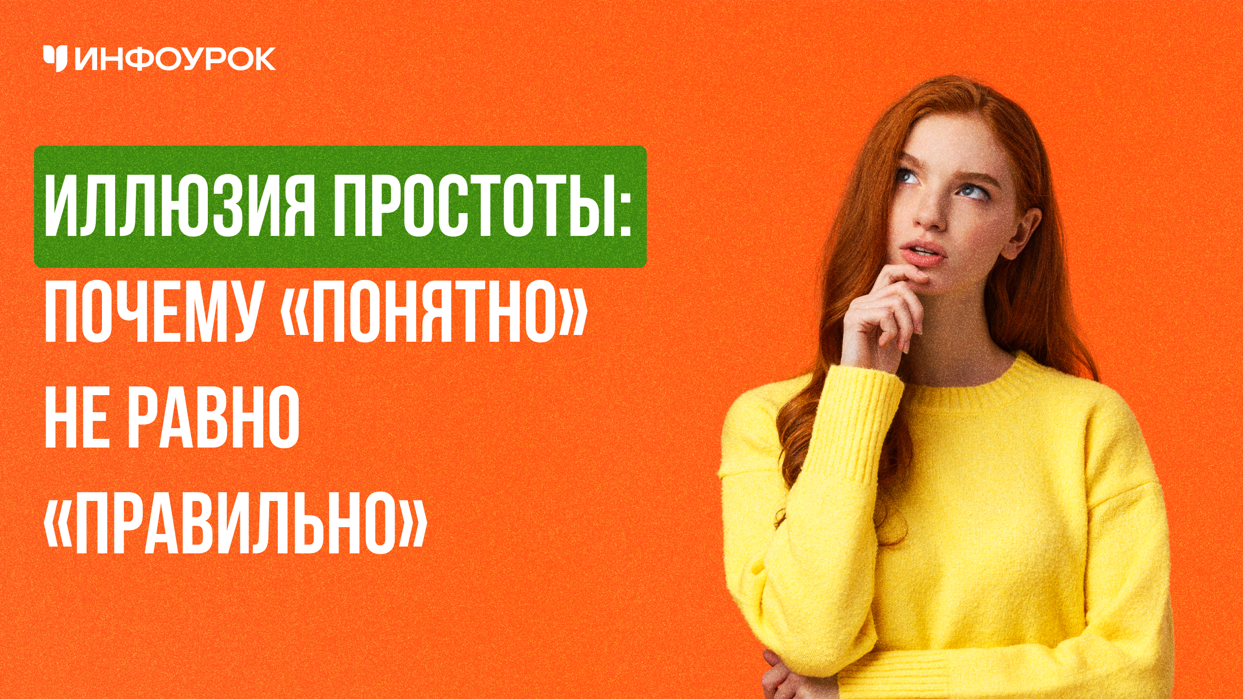 Видеолекция Иллюзия простоты: почему «понятно» не равно «правильно»