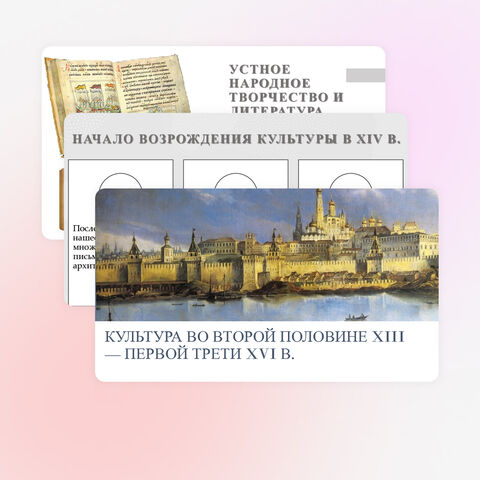Презентация «Культура во второй половине XIII — первой трети XVI в.» (Мединский)