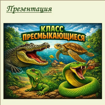 Презентация. Класс Пресмыкающиеся