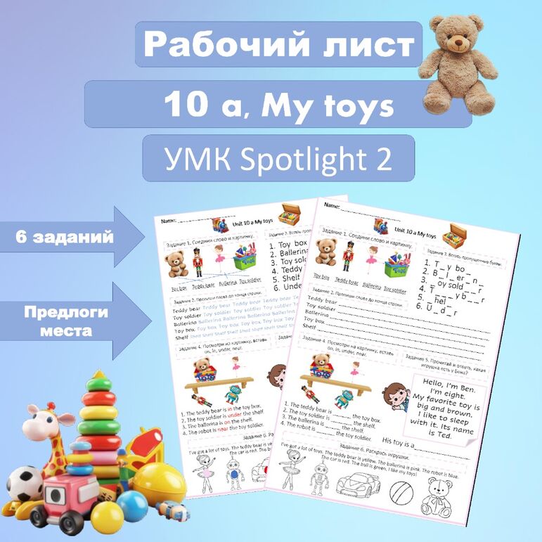 Рабочий лист "My toys" 10 a, Spotlight 2