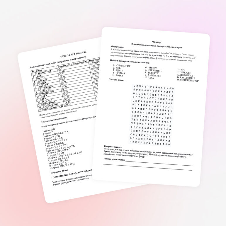 Филворд. Осевая симметрия. Центральная симметрия