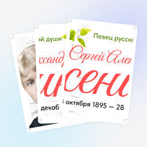 С.А. Есенин. Оформление ко Дню рождения Есенина