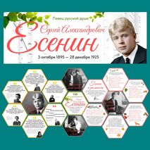 С.А. Есенин. Оформление ко Дню рождения Есенина