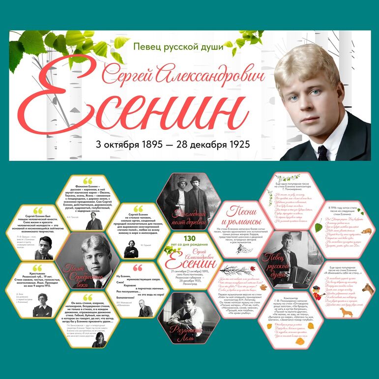 С.А. Есенин. Оформление ко Дню рождения Есенина