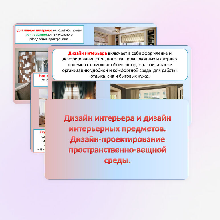 Презентация "Дизайн интерьера и дизайн интерьерных предметов".