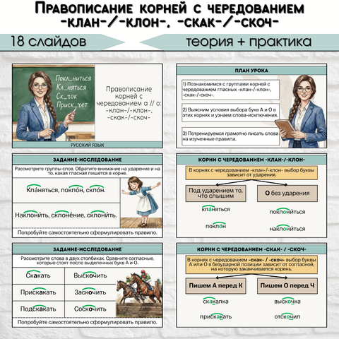Презентация «Правописание корней с чередованием а // о: -клан-/-клон-, -скак-/-скоч-»
