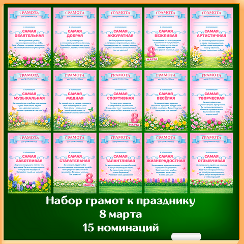 Грамоты с номинациями к 8 Марта