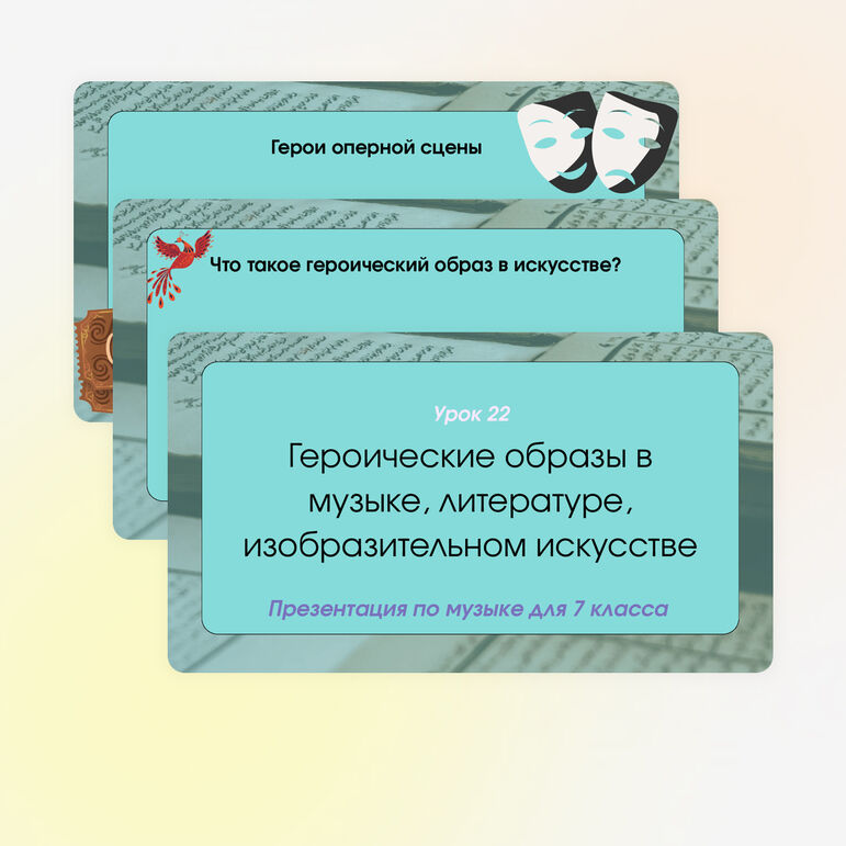 Презентация по музыке «Героические образы в музыке, литературе, изобразительном искусстве» для 7 класса