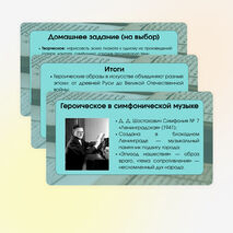 Презентация по музыке «Героические образы в музыке, литературе, изобразительном искусстве» для 7 класса
