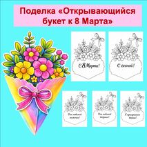 Аппликация «Открывающийся букет к 8 Марта»
