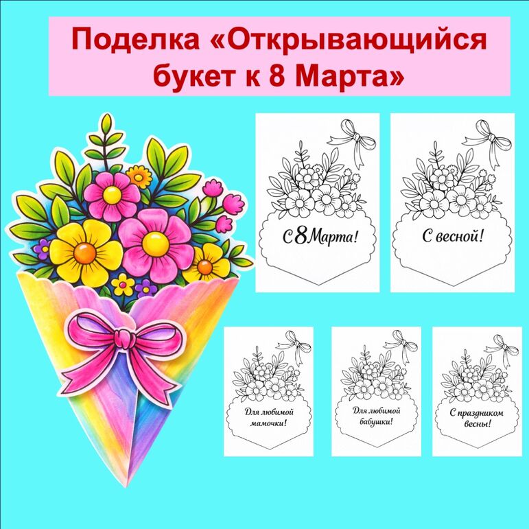 Аппликация «Открывающийся букет к 8 Марта»