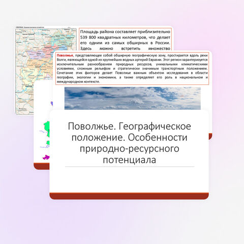 Поволжье. Географическое положение. Особенности природно-ресурсного потенциала