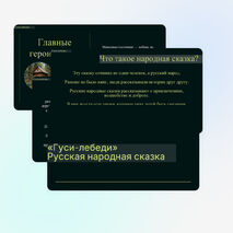 Презентация по литературному чтению «Русская народная сказка 