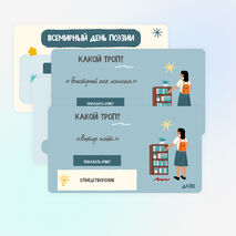 Всемирный День поэзии