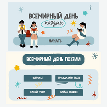 Всемирный День поэзии