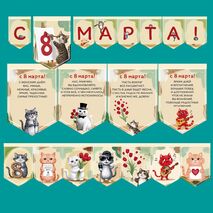 Оформление (флажки) к 8 марта
