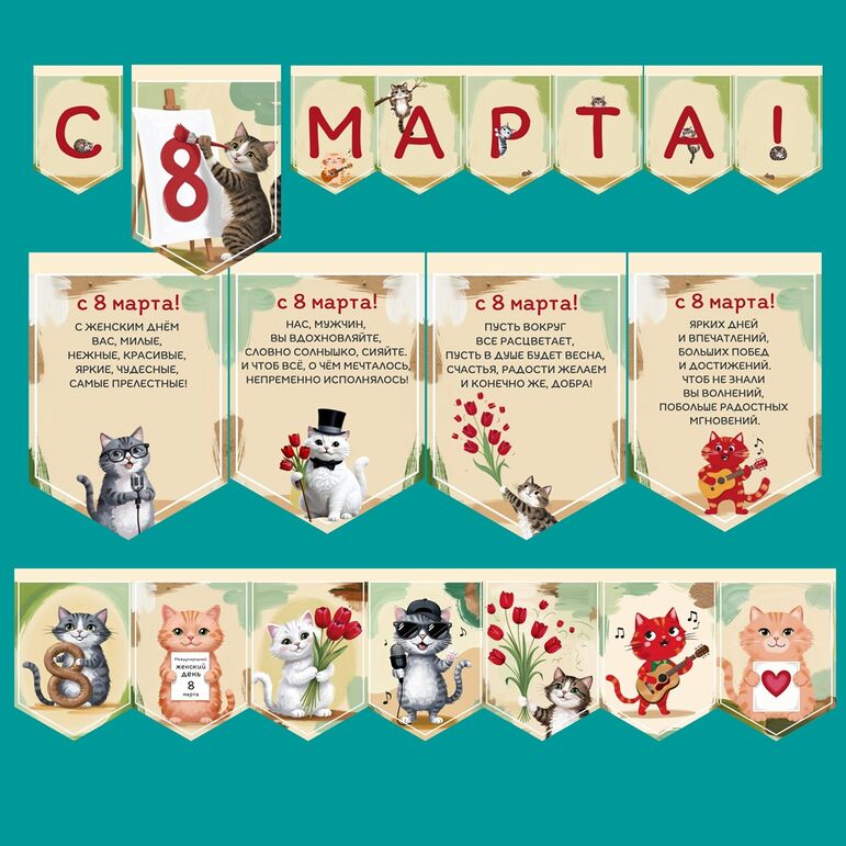 Оформление (флажки) к 8 марта