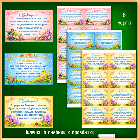 Вклейки-поздравления в дневник к 8 марта