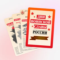 Дни воинской славы