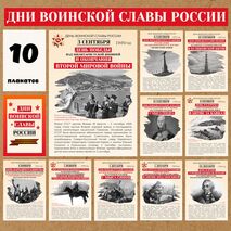 Дни воинской славы