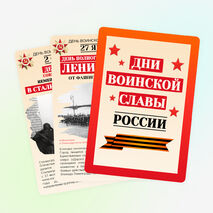 Дни воинской славы