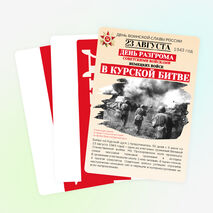 Дни воинской славы