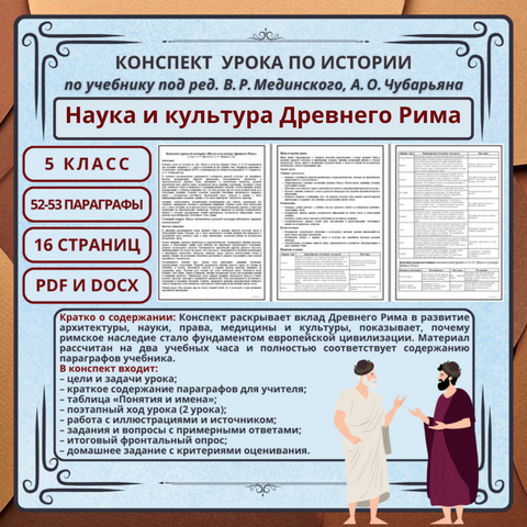 Конспект урока по истории «Наука и культура Древнего Рима» (§ 52–53) (5 класс, В. Р. Мединский, А. О. Чубарьян и др.)