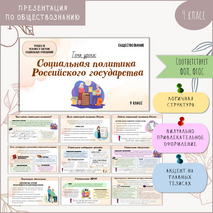 Презентация по обществознанию «Социальная политика Российского государства» для 9 класса