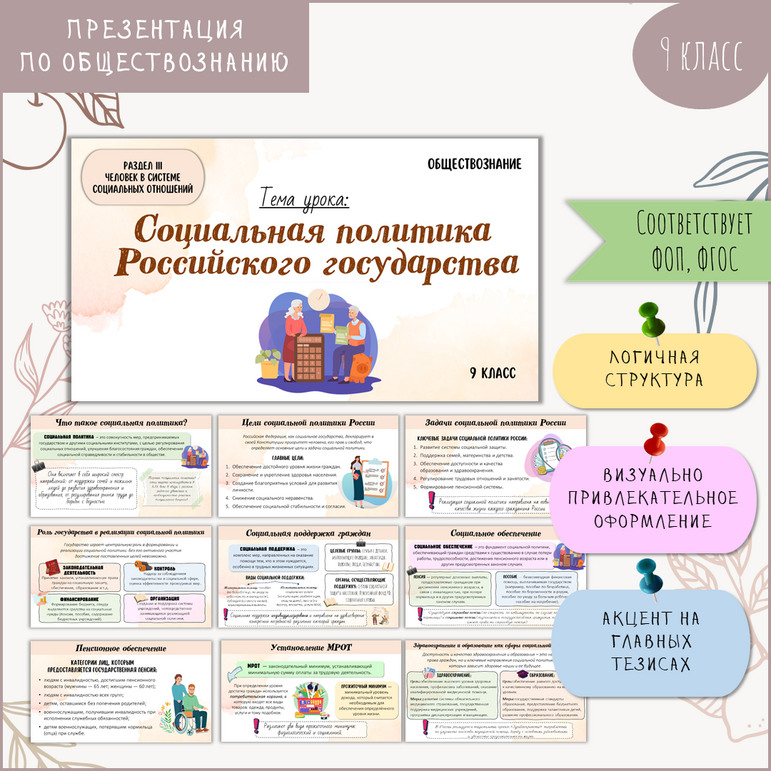 Презентация по обществознанию «Социальная политика Российского государства» для 9 класса