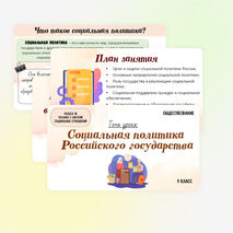 Презентация по обществознанию «Социальная политика Российского государства» для 9 класса