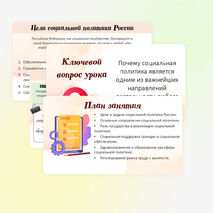 Презентация по обществознанию «Социальная политика Российского государства» для 9 класса