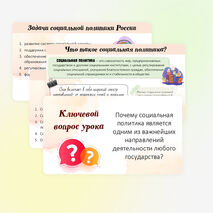 Презентация по обществознанию «Социальная политика Российского государства» для 9 класса