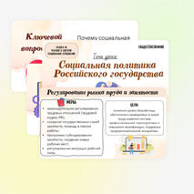 Презентация по обществознанию «Социальная политика Российского государства» для 9 класса