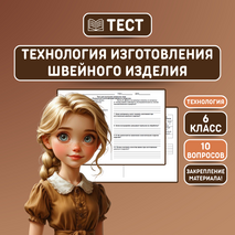 Тест «Технология изготовления швейного изделия»