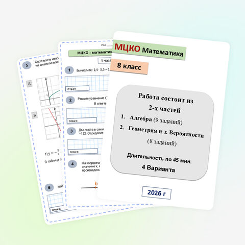 Диагностическая работа «МЦКО по математике для 8 класса» 2026 год, 4 варианта
