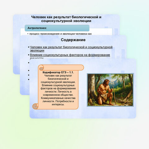 Презентация к ЕГЭ по обществознанию 1.1. Человек как результат биологической и социокультурной эволюции. Личность в современном обществе. Коммуникативные качества личности. Потребности и интересы.