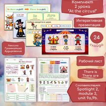 At the circus для Spotlight 2 module 3 my animals, unit 9 At the circus!