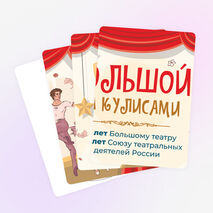 Разговоры о важном «Большой. За кулисами. 250 лет Большому театру и 150 лет Союзу театральных деятелей России». Оформление для кабинета