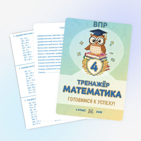 Тренажёр по математике 