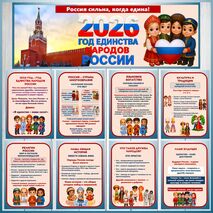 Оформление. «2026 год - Год единства народов России».