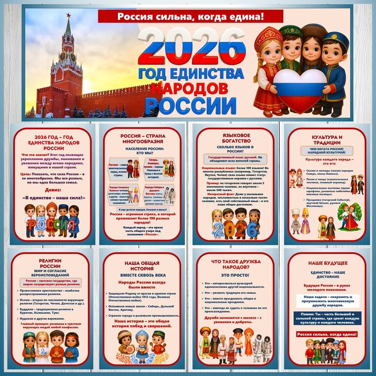 Оформление. «2026 год - Год единства народов России».