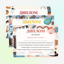 Дипломы для папы и дедушки ко Дню защитника Отечества или Дню отца, дедушки