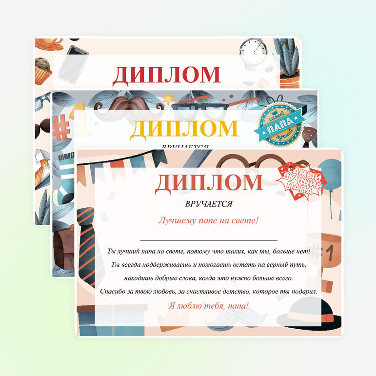 Дипломы для папы и дедушки ко Дню защитника Отечества или Дню отца, дедушки