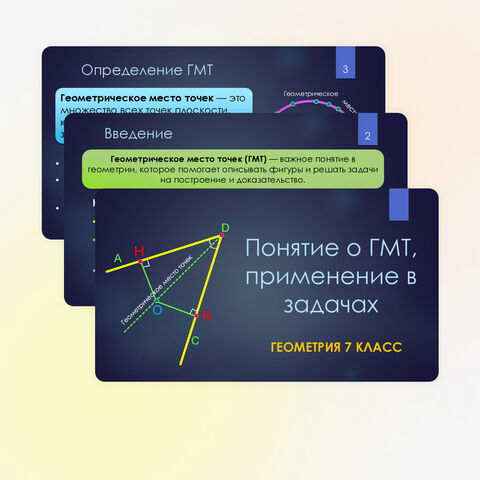 Презентация по геометрии «Понятие о ГМТ, применение в задачах» 7 класс