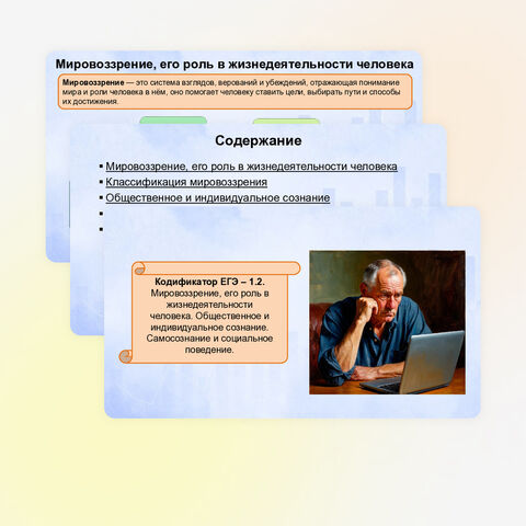 Презентация к ЕГЭ по обществознанию 1.2. Мировоззрение, его роль в жизнедеятельности человека. Общественное и индивидуальное сознание. Самосознание и социальное поведение.