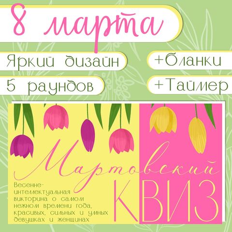 Квиз/Викторина 