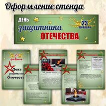 Оформление стенда 23 февраля. День защитника Отечества