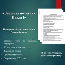 Тест по истории России на тему «Внешняя политика Павла I»